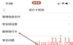 《拼多多》银行卡解绑方法