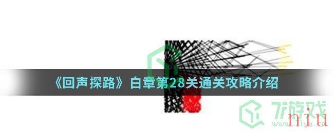 《回声探路》白章第28关通关攻略介绍