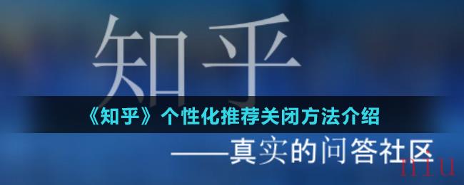 《知乎》个性化推荐关闭方法介绍