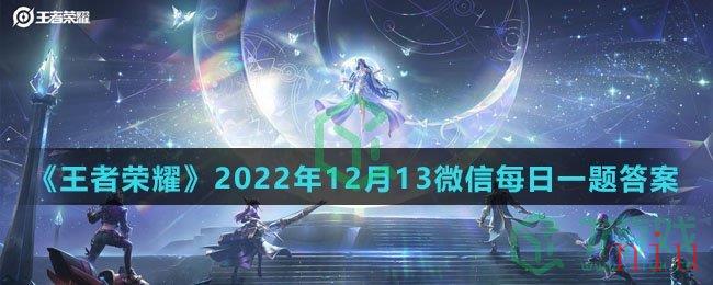 《王者荣耀》2022年12月13微信每日一题答案