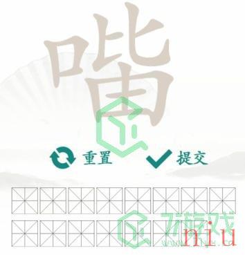 《汉字找茬王》找字口比由通关攻略介绍