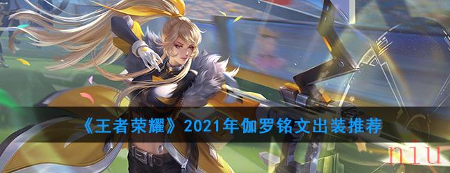 《王者荣耀》2021年伽罗铭文出装推荐