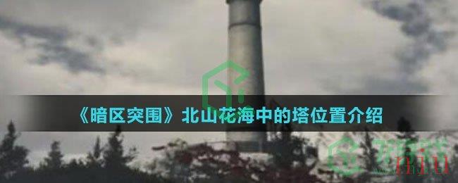 《暗区突围》北山花海中的塔位置介绍