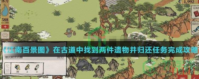 《江南百景图》在古道中找到两件遗物并归还任务完成攻略介绍
