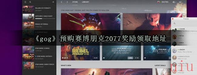 《gog》预购赛博朋克2077奖励领取地址