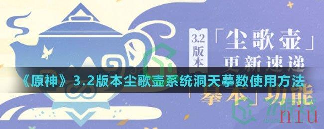 《原神》3.2版本尘歌壶系统洞天摹数使用方法介绍