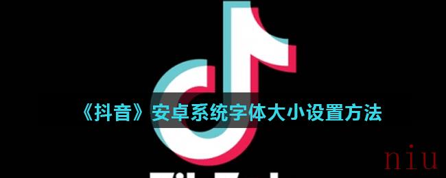 《抖音》安卓系统字体大小设置方法