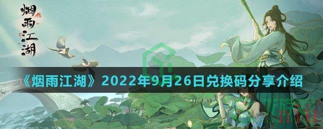 《烟雨江湖》2022年9月26日兑换码分享介绍