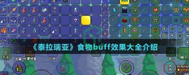 《泰拉瑞亚》食物buff效果大全介绍