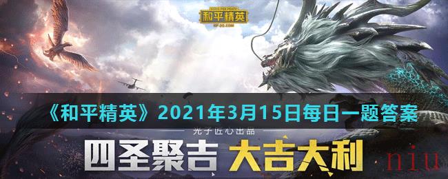 《和平精英》2021年3月15日每日一题答案