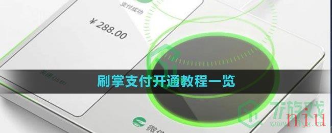 《微信》刷掌支付开通教程一览