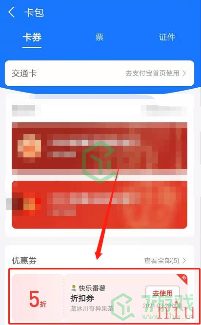 《支付宝》快乐番薯代金券使用方法