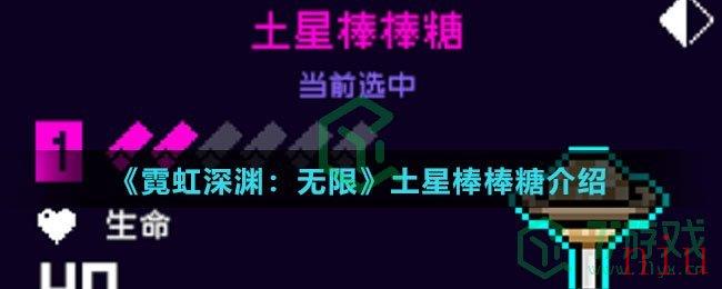 《霓虹深渊：无限》土星棒棒糖介绍