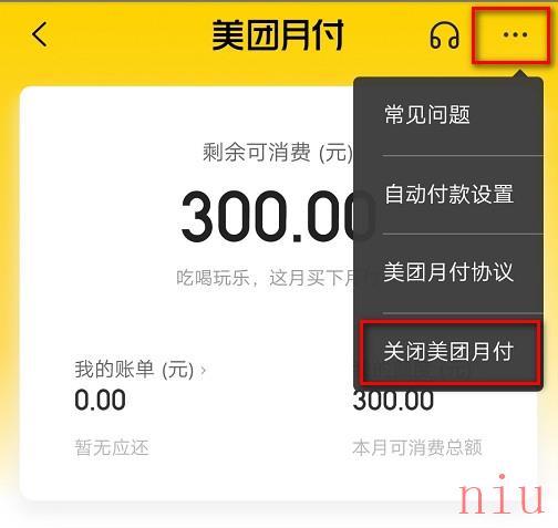 《美团》月付关闭方法