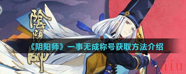 《阴阳师》一事无成称号获取方法介绍