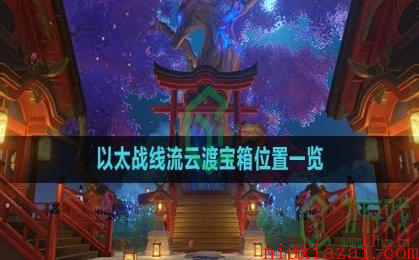 《崩坏星穹铁道》1.4以太战线流云渡宝箱位置一览