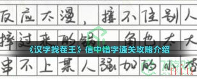 《汉字找茬王》信中错字通关攻略介绍