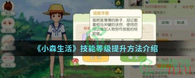 《小森生活》技能等级提升方法介绍