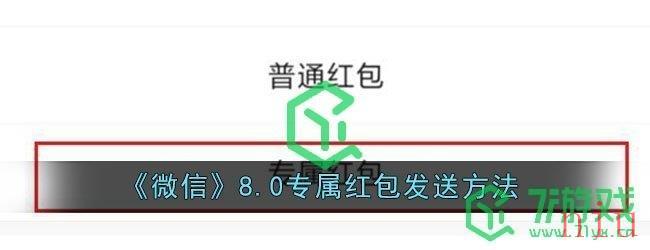 《微信》8.0专属红包发送方法