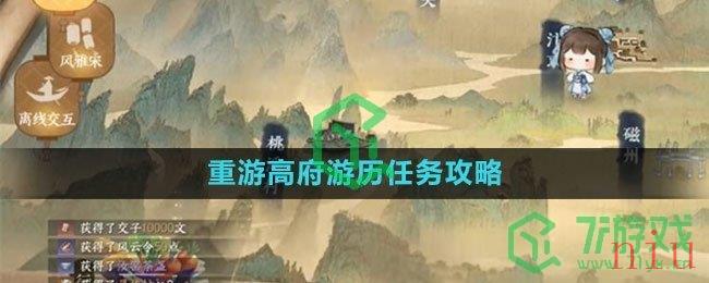 《逆水寒手游》重游高府游历任务攻略