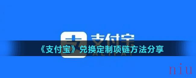 《支付宝》兑换定制项链方法分享