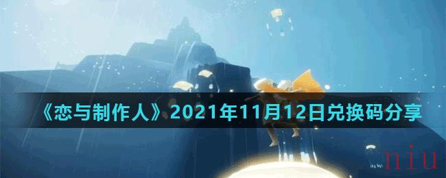 《光遇》11月12日常任务完成攻略分享