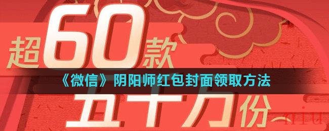 《微信》阴阳师红包封面领取方法