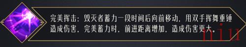 《命运方舟国服》毁灭者技能介绍