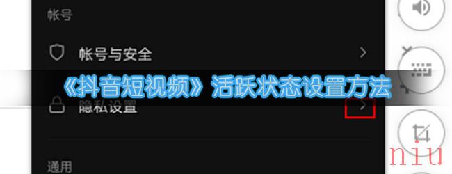 《抖音短视频》活跃状态设置方法