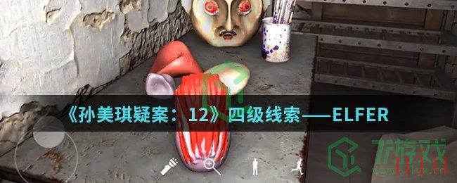 《孙美琪疑案：12》四级线索——ELFER