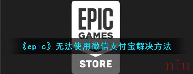 《epic》无法使用微信支付宝解决方法