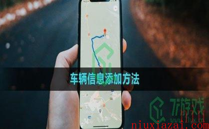 《高德地图》车辆信息添加方法