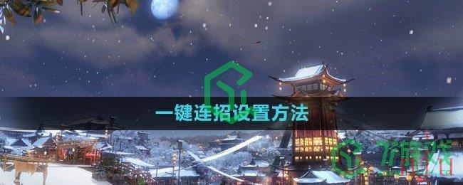 《逆水寒手游》一键连招设置方法