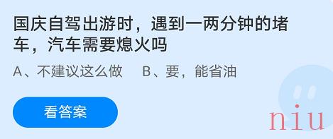 国庆自驾出游时，遇到一两分钟的堵车，汽车需要熄火吗