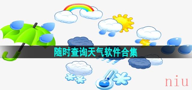 随时查询天气软件合集