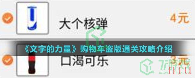 《文字的力量》购物车盗版通关攻略介绍