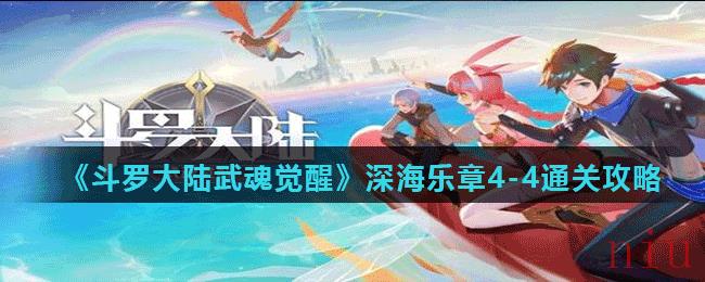 《斗罗大陆武魂觉醒》深海乐章4-4通关攻略