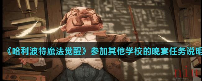 《哈利波特魔法觉醒》参加其他学校的晚宴任务说明