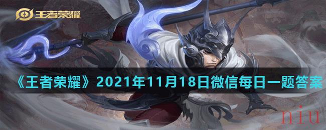 《王者荣耀》2021年11月18日微信每日一题答案