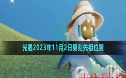 《光遇》2023年11月2日复刻先祖位置一览