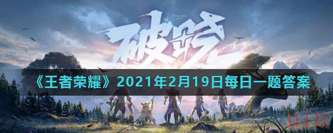 《王者荣耀》2021年2月19日每日一题答案