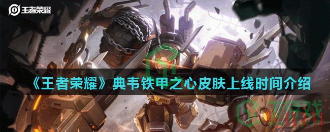 《王者荣耀》典韦铁甲之心皮肤上线时间介绍