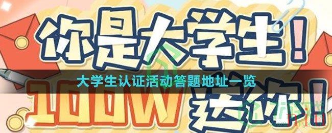 《逆水寒手游》2023大学生认证活动答题地址一览