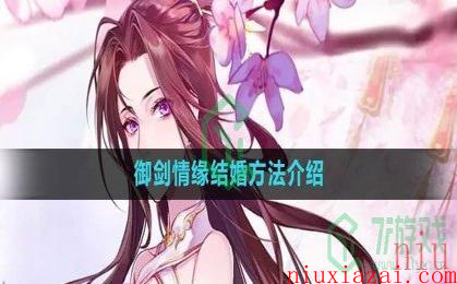 《御剑情缘》结婚方法介绍