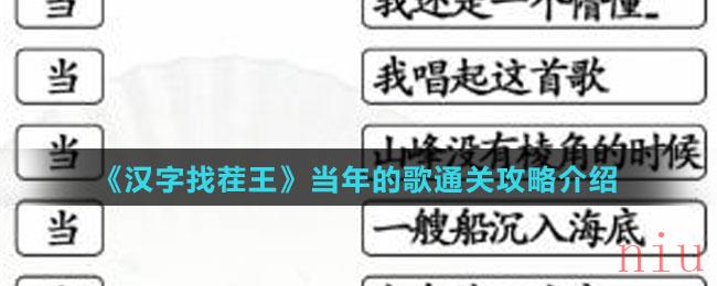 《汉字找茬王》当年的歌通关攻略介绍