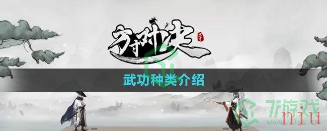 《方寸对决》武功种类介绍