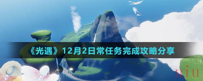 《光遇》12月2日常任务完成攻略分享