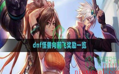 《dnf》怪兽向前飞奖励一览