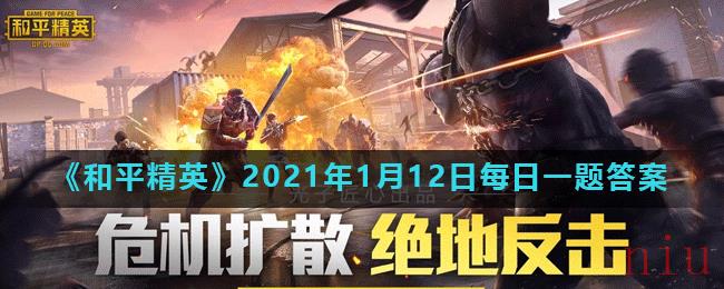 《和平精英》2021年1月12日每日一题答案