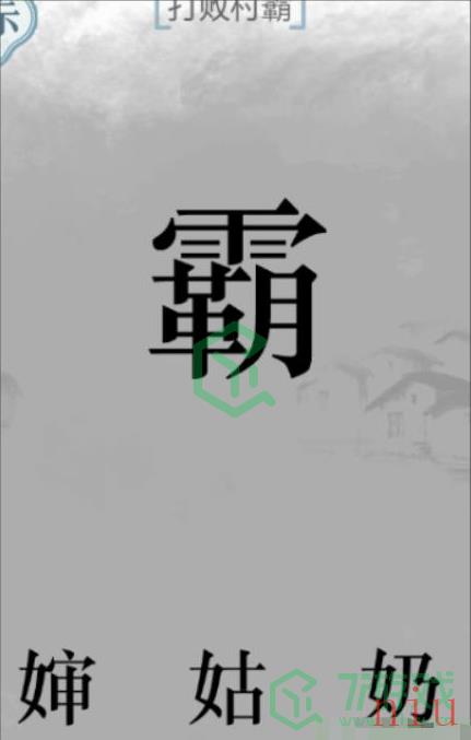 《文字的力量》打败村霸通关攻略介绍